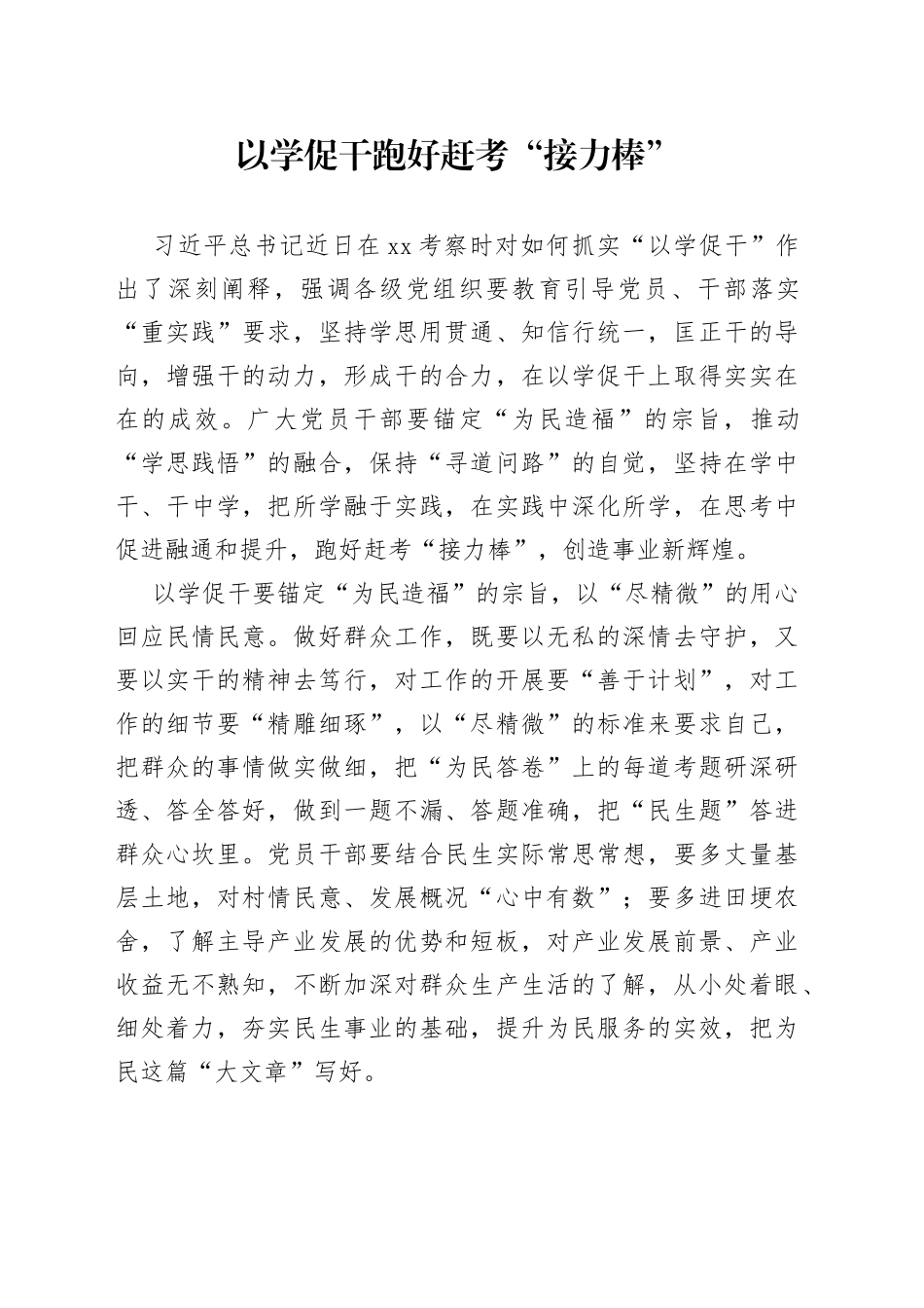 以学促干 跑好赶考“接力棒”_第1页