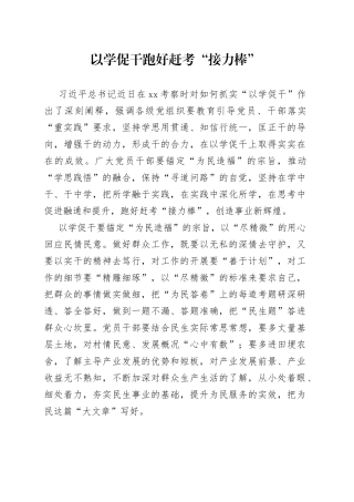 以学促干 跑好赶考“接力棒”