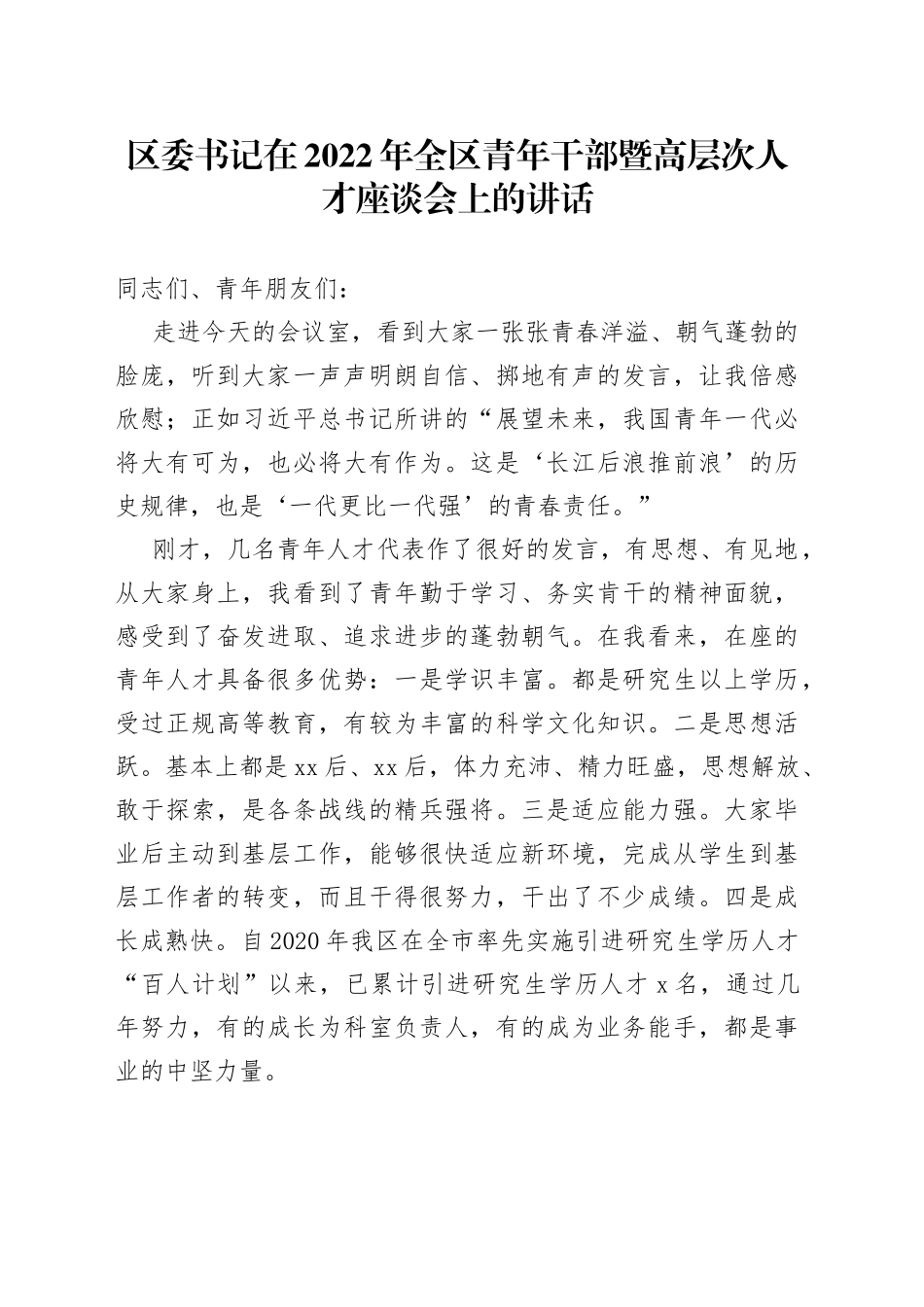 区委书记在2022年全区青年干部暨高层次人才座谈会上的讲话_第1页