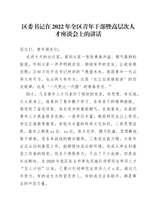 区委书记在2022年全区青年干部暨高层次人才座谈会上的讲话