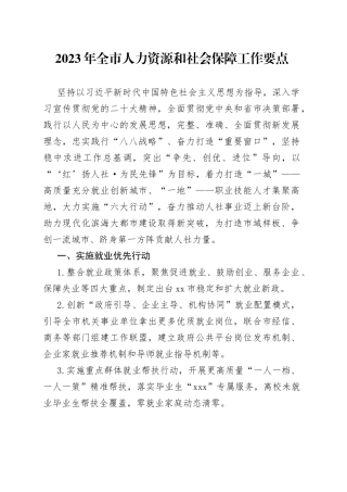 2023年全市人力资源和社会保障工作要点（20230712）
