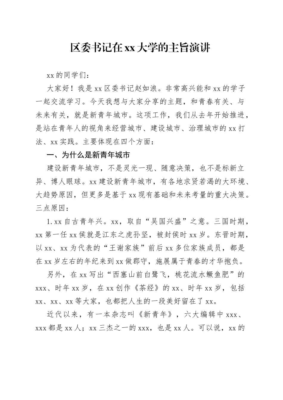区委书记在xx大学的主旨演讲_第1页