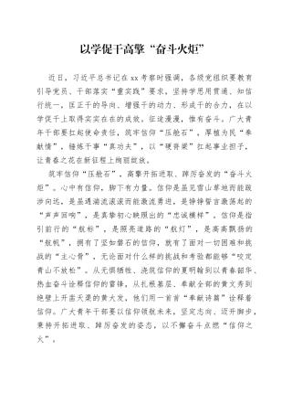 以学促干 高擎“奋斗火炬”