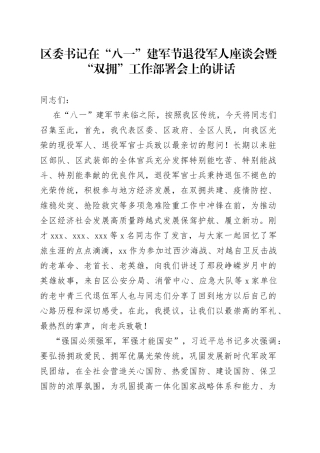区委书记在“八一”建军节退役军人座谈会暨“双拥”工作部署会上的讲话