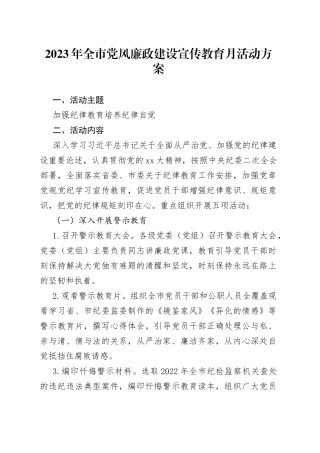 2023年全市党风廉政建设宣传教育月活动方案