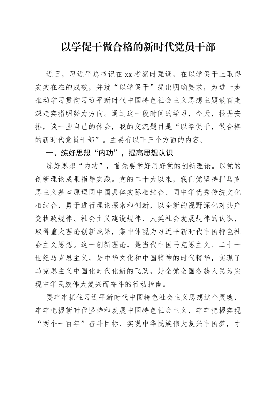 以学促干做合格的新时代党员干部_第1页