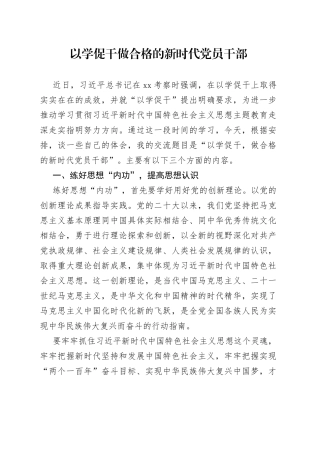 以学促干做合格的新时代党员干部