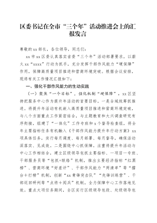 区委书记在全市“三个年”活动推进会上的汇报发言