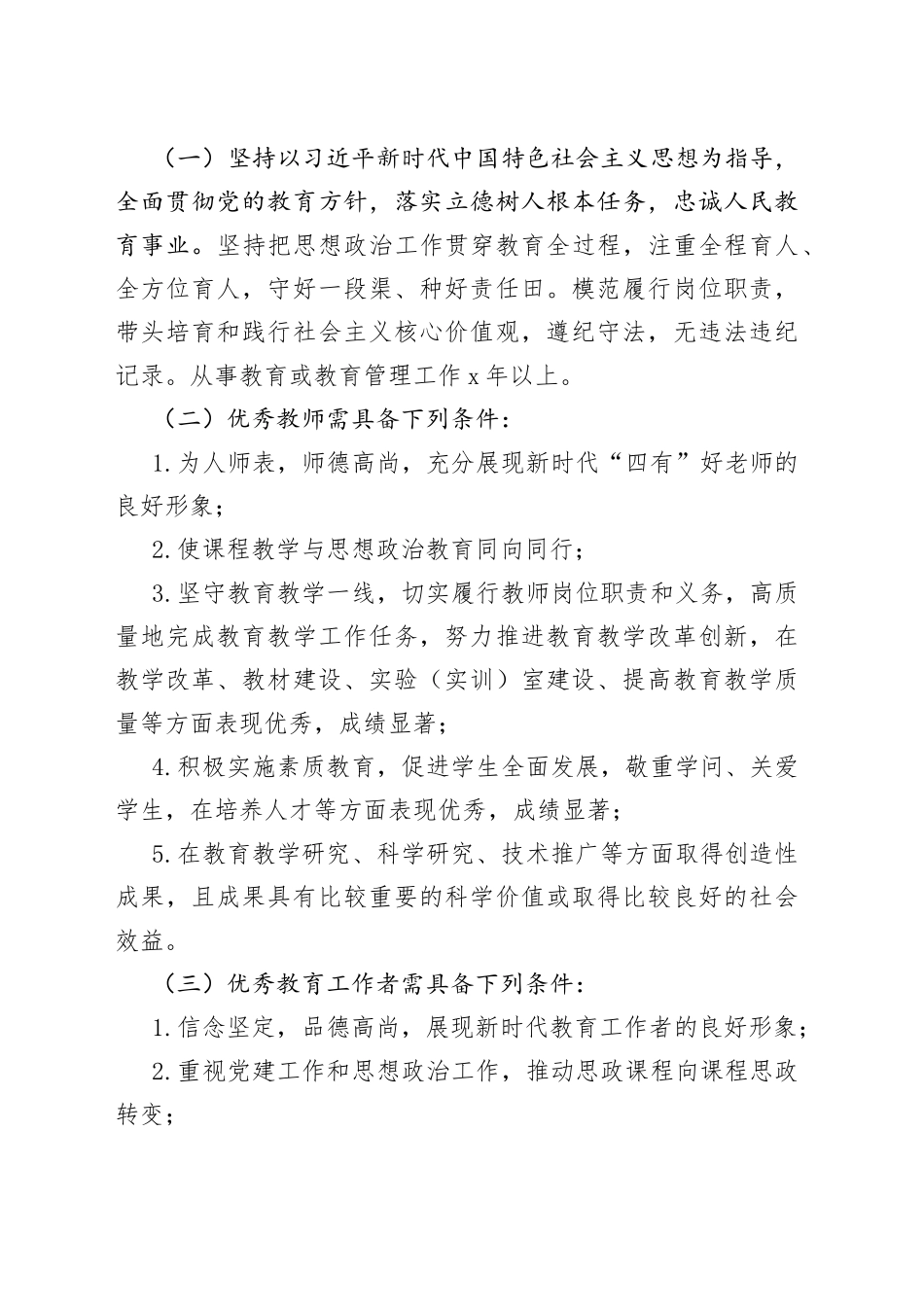 2023年全市教育系统优秀教师和优秀教育工作者评选表扬工作实施方案_第2页