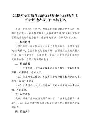 2023年全市教育系统优秀教师和优秀教育工作者评选表扬工作实施方案