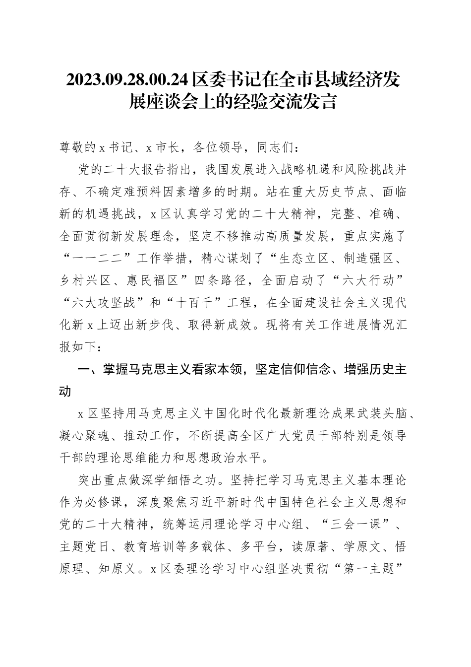 区委书记在全市县域经济发展座谈会上的经验交流发言_第1页
