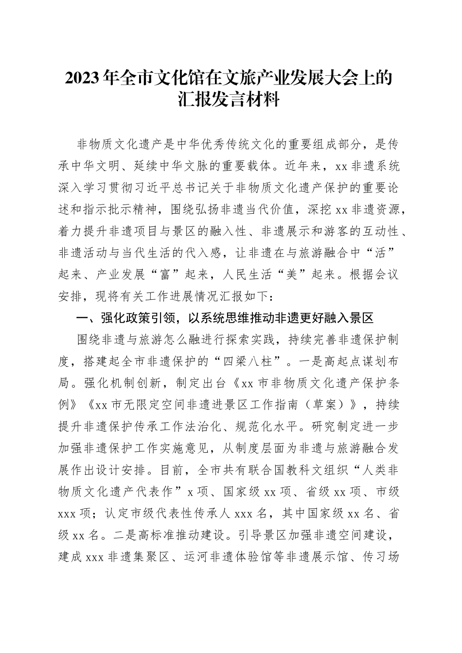 2023年全市文化馆在文旅产业发展大会上的汇报发言材料_第1页