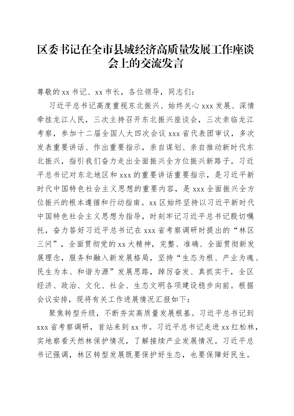 区委书记在全市县域经济高质量发展工作座谈会上的交流发言_第1页