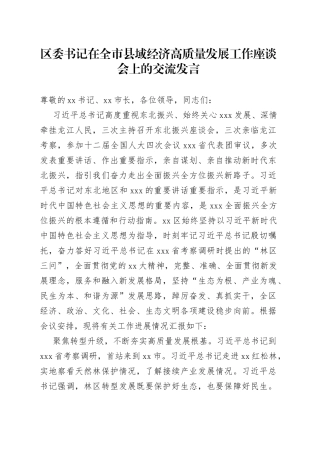 区委书记在全市县域经济高质量发展工作座谈会上的交流发言