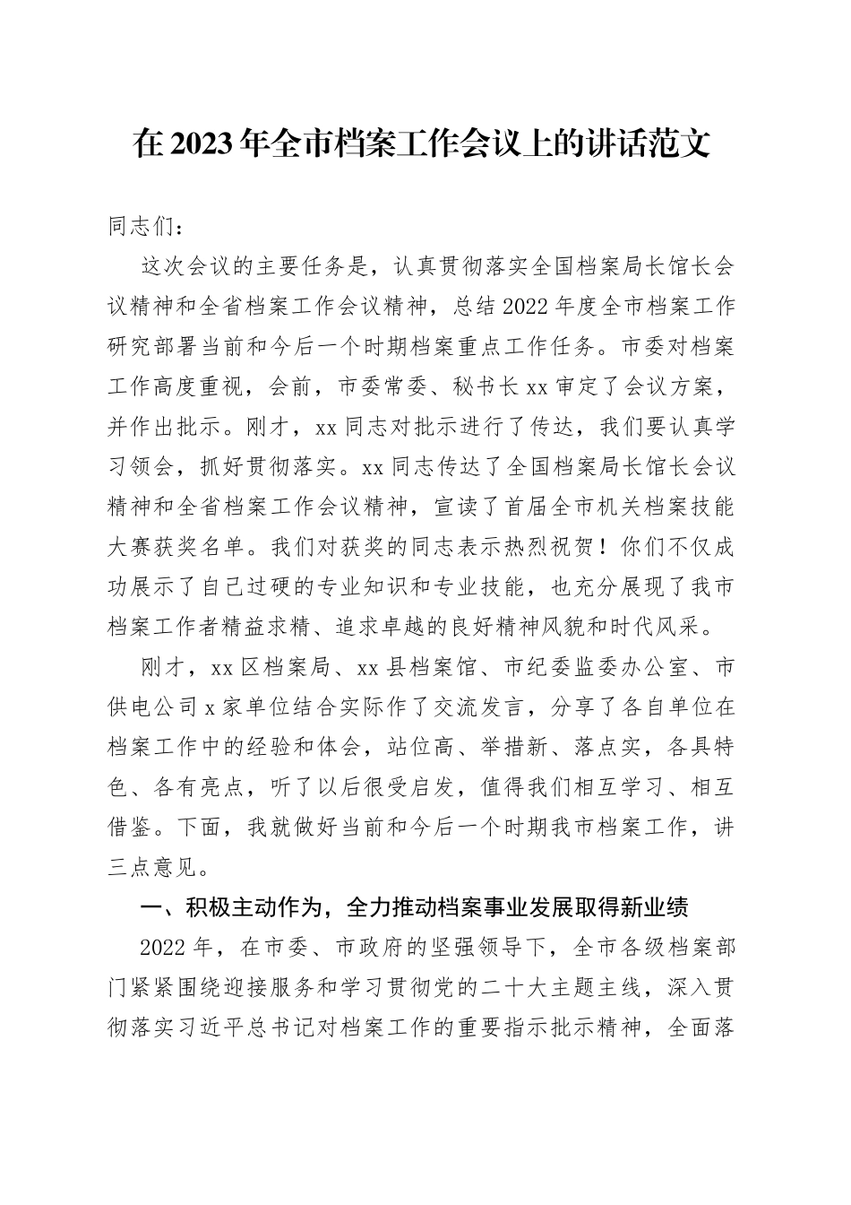 2023年全市档案工作会议讲话2307_第1页