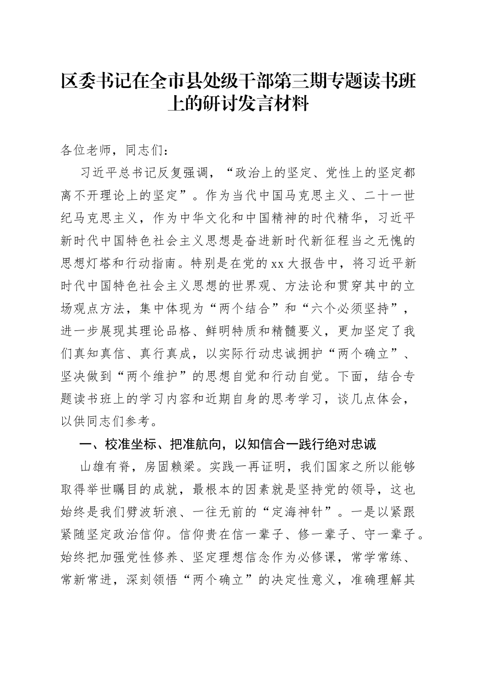 区委书记在全市县处级干部第三期专题读书班上的研讨发言材料_第1页