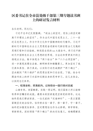 区委书记在全市县处级干部第三期专题读书班上的研讨发言材料
