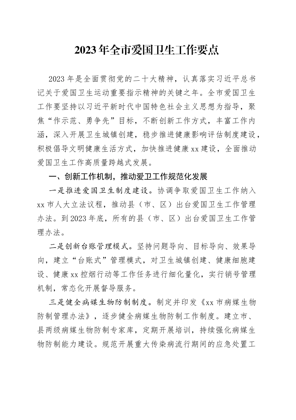 2023年全市爱国卫生工作要点（20230428）_第1页