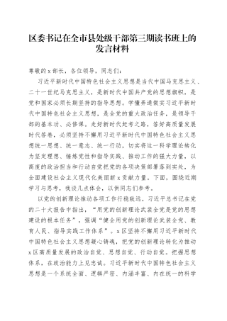 区委书记在全市县处级干部第三期读书班上的发言材料