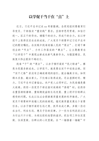以学促干当干在“点”上