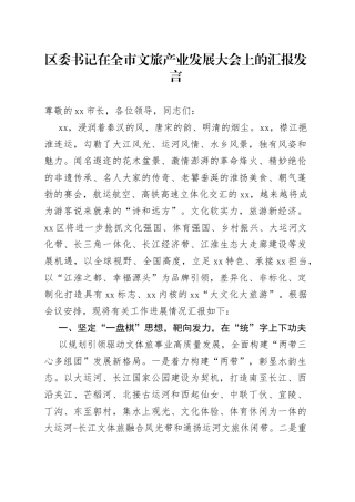 区委书记在全市文旅产业发展大会上的汇报发言