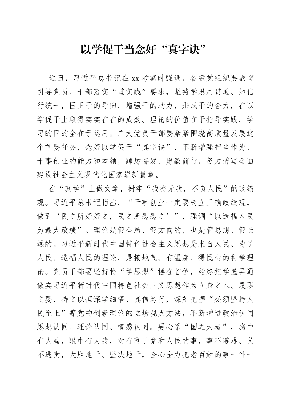 以学促干当念好“真字诀”_第1页