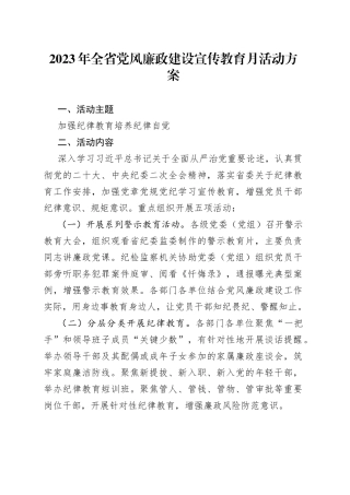 2023年全省党风廉政建设宣传教育月活动方案