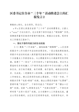 区委书记在全市＂三个年＂活动推进会上的汇报发言2