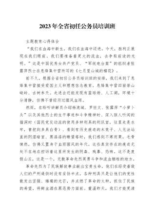 2023年全省初任公务员培训班主题教育心得体会