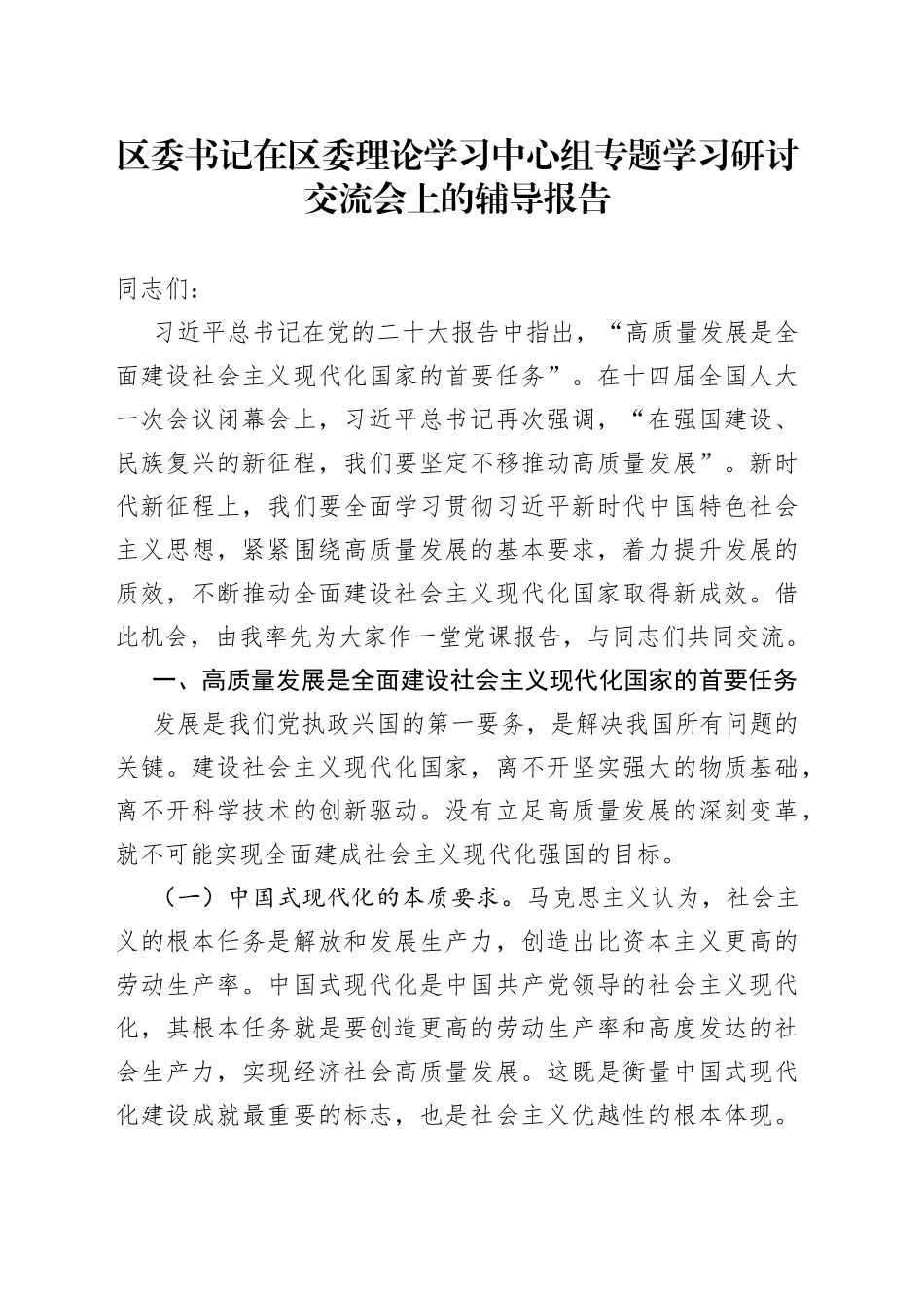区委书记在区委理论学习中心组专题学习研讨交流会上的辅导报告(1)_第1页