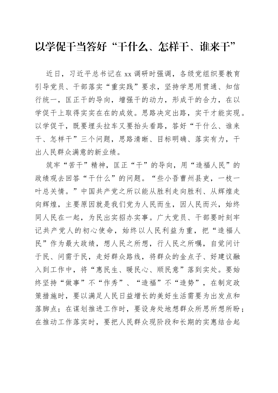 以学促干当答好“干什么、怎样干、谁来干”_第1页