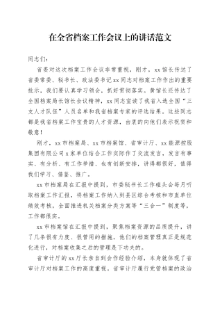 2023年全省档案工作会议讲话2307