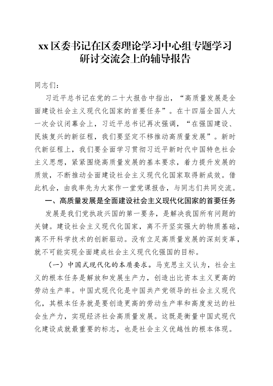 区委书记在区委理论学习中心组专题学习研讨交流会上的辅导报告_第1页