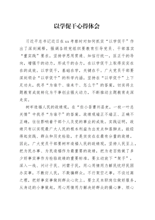 以学促干心得体会