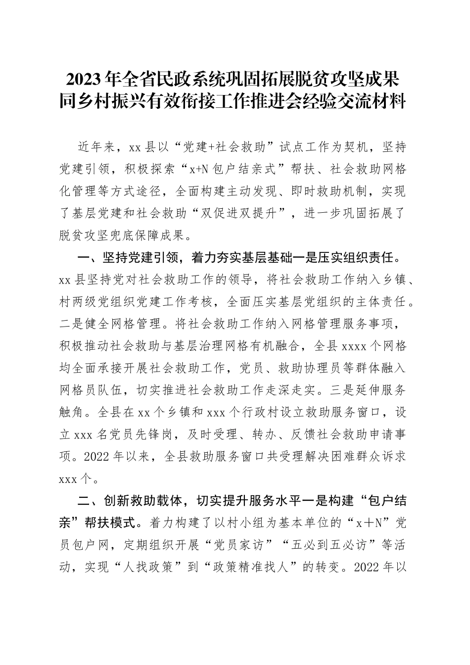 2023年全省民政系统巩固拓展脱贫攻坚成果同乡村振兴有效衔接工作推进会经验交流材料（2023年5月29日）_第1页