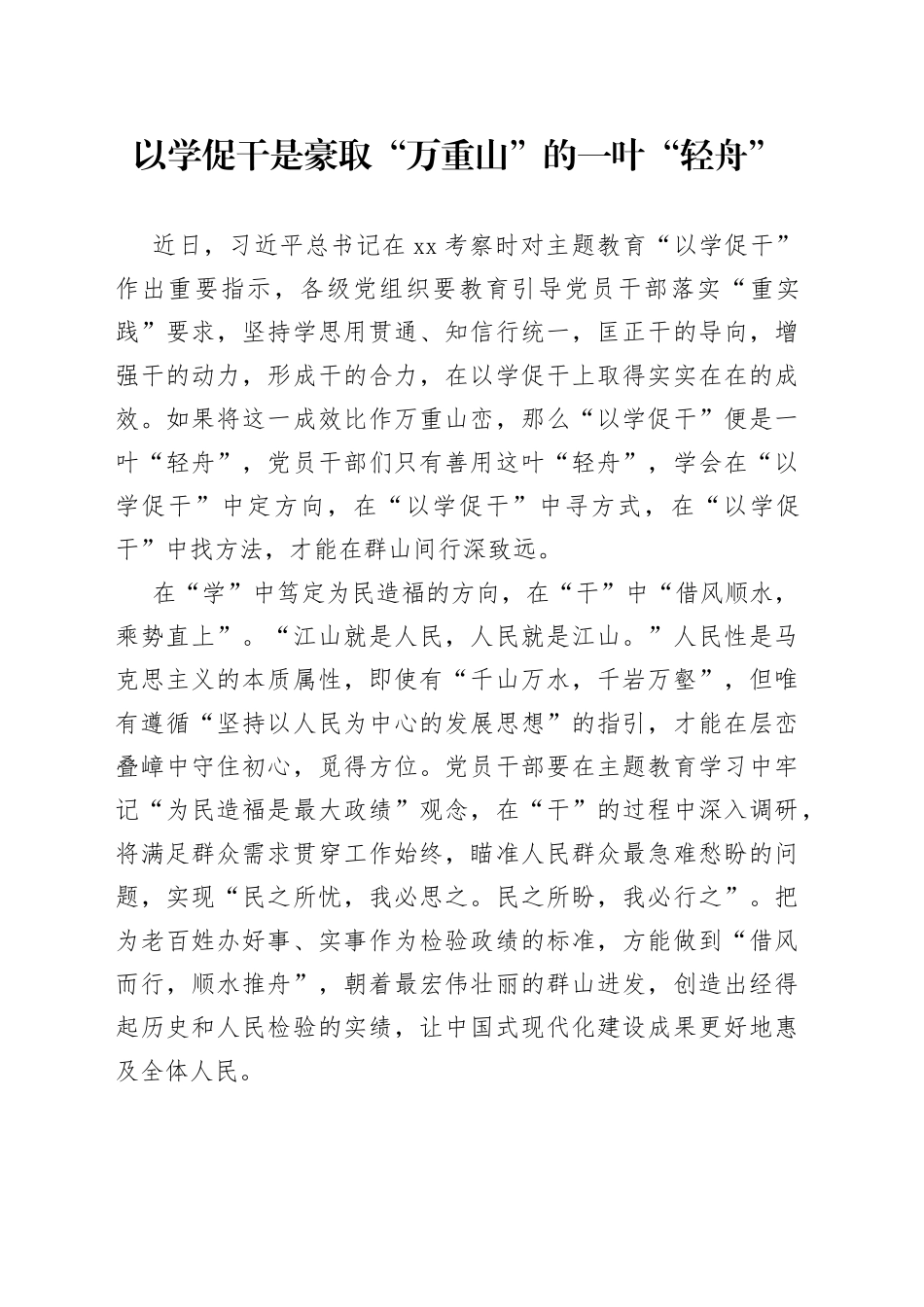 以学促干是豪取“万重山”的一叶“轻舟”_第1页