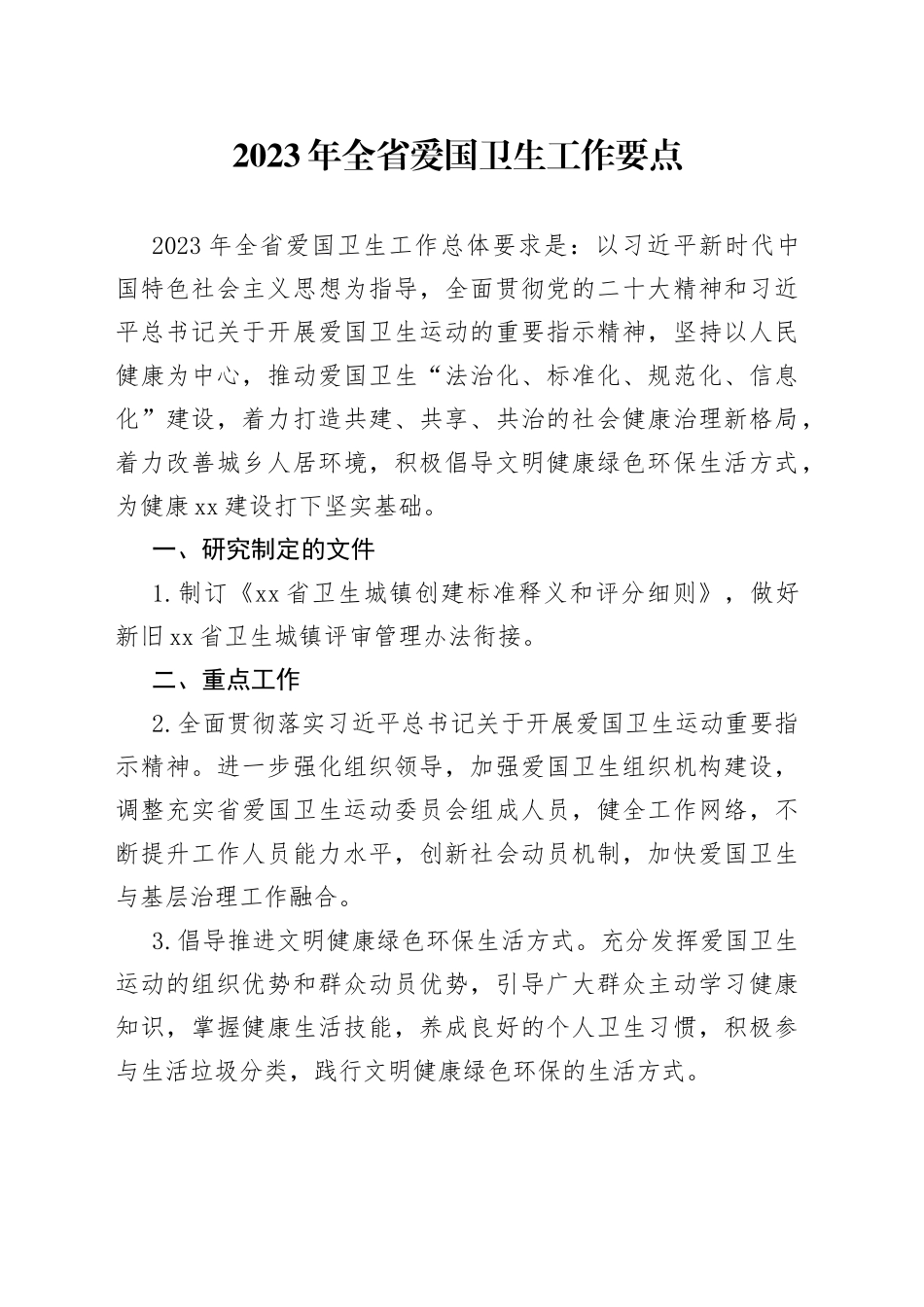 2023年全省爱国卫生工作要点（20230303）_第1页