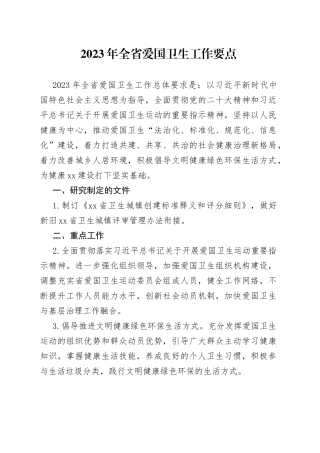 2023年全省爱国卫生工作要点（20230303）