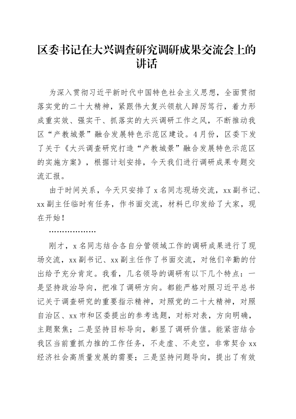 区委书记在大兴调查研究调研成果交流会上的讲话(1)_第1页