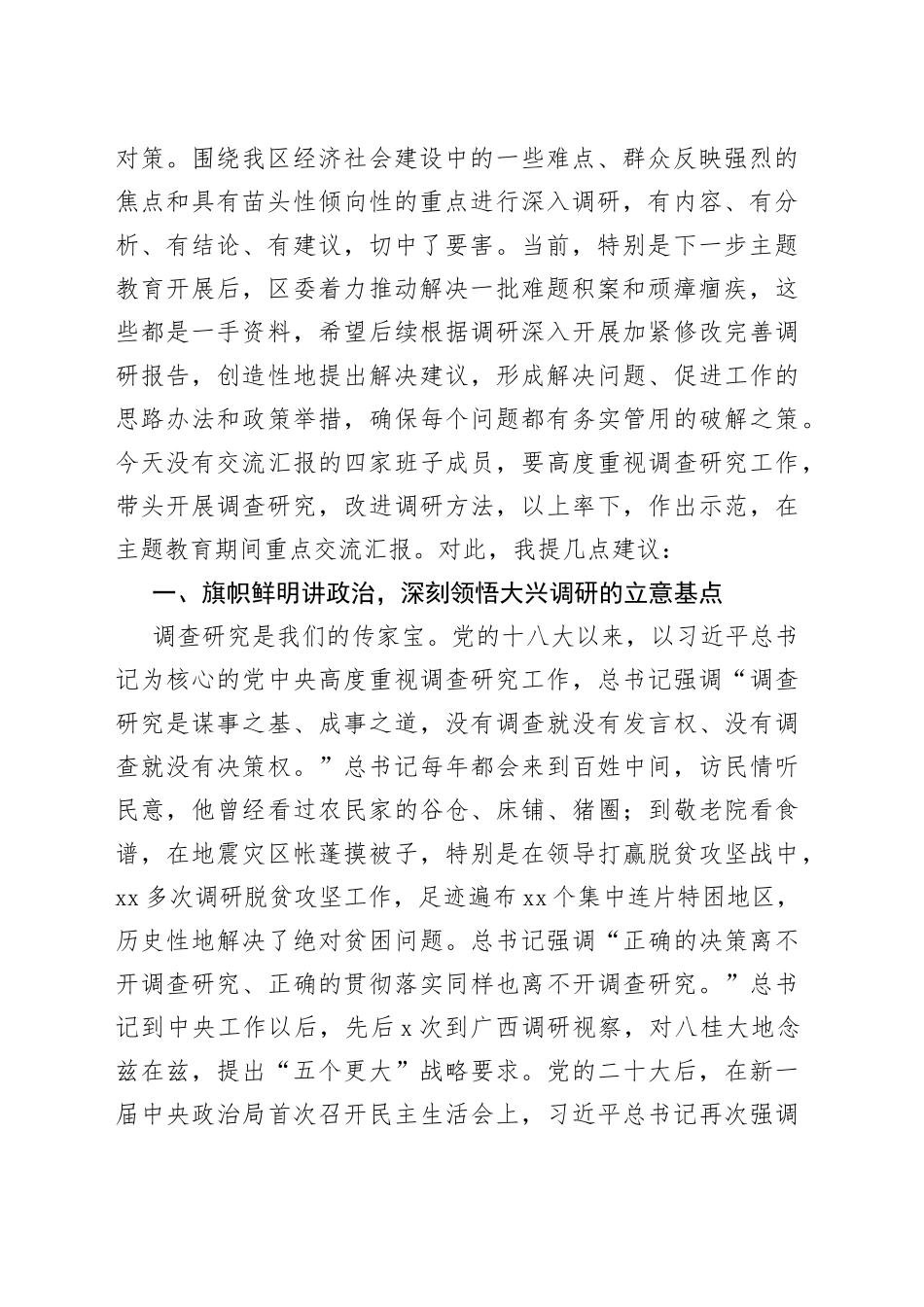 区委书记在大兴调查研究调研成果交流会上的讲话(1)_第2页