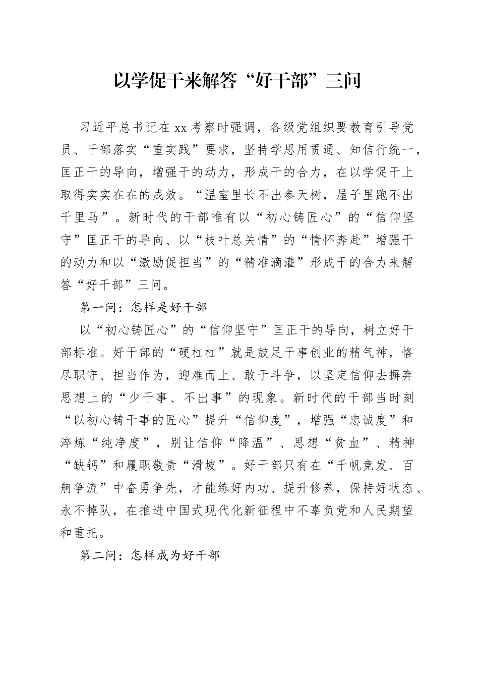 以学促干来解答“好干部”三问_第1页