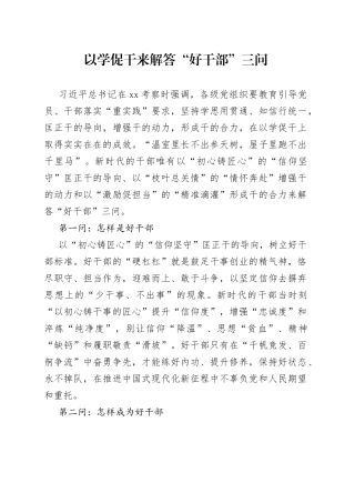 以学促干来解答“好干部”三问