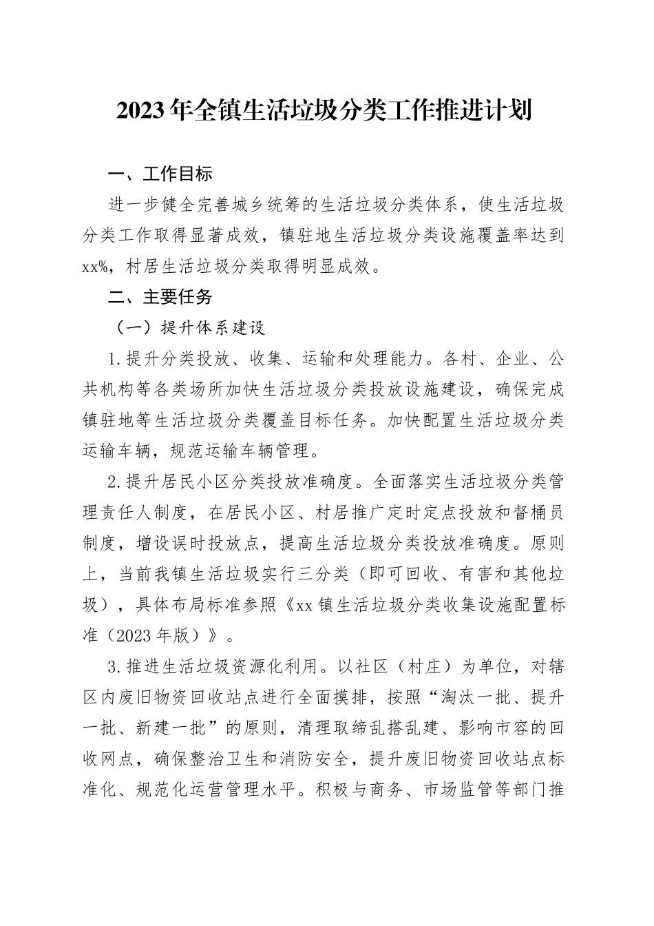 2023年全镇生活垃圾分类工作推进计划_第1页