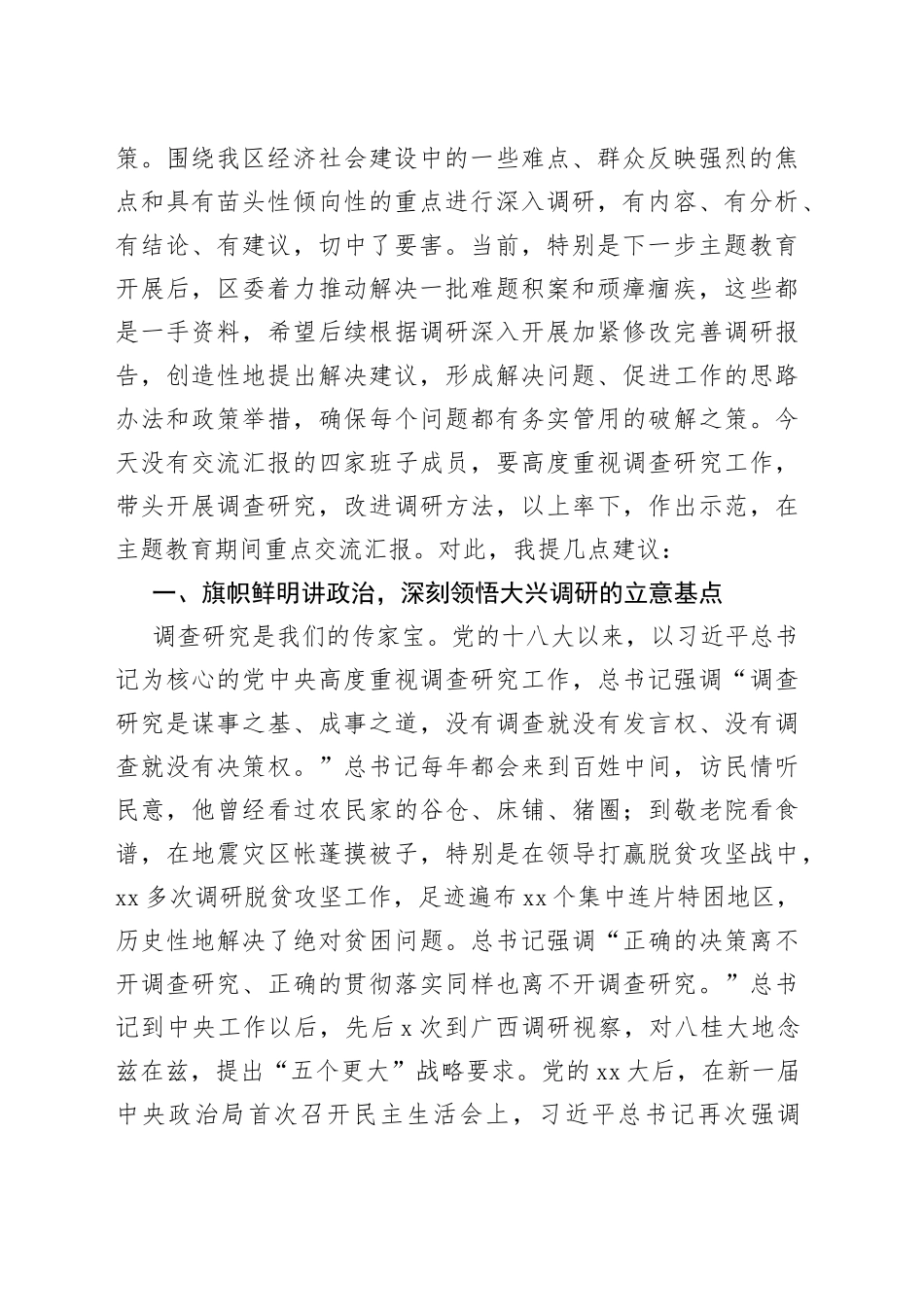 区委书记在大兴调查研究调研成果交流会上的讲话_第2页