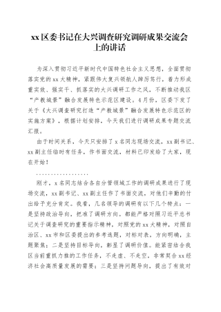 区委书记在大兴调查研究调研成果交流会上的讲话