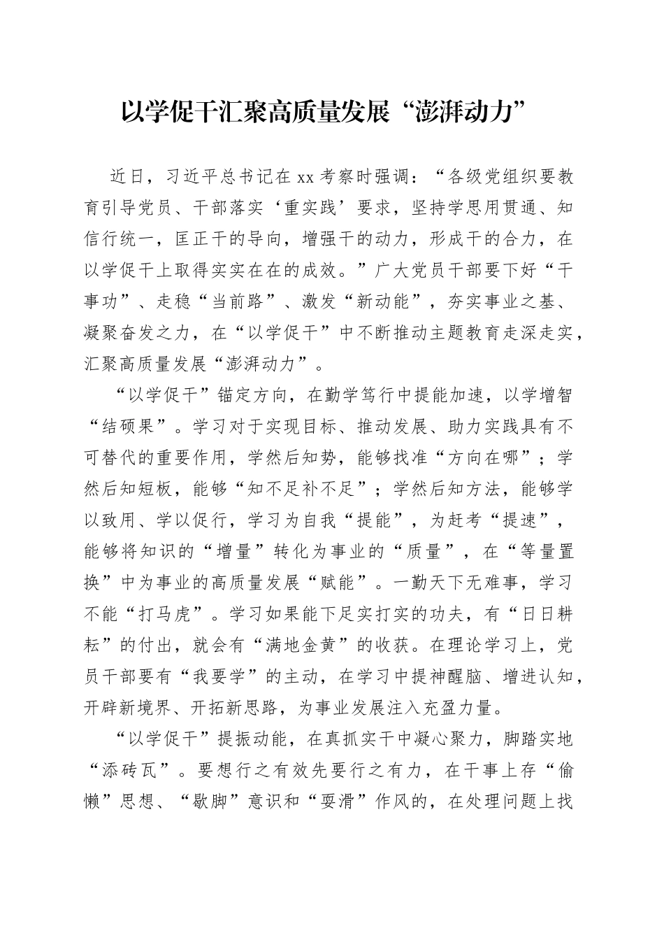 以学促干汇聚高质量发展“澎湃动力”_第1页