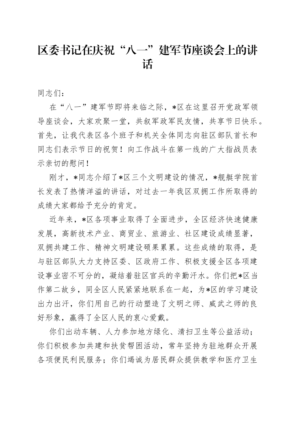 区委书记在庆祝“八一”建军节座谈会上的讲话_第1页