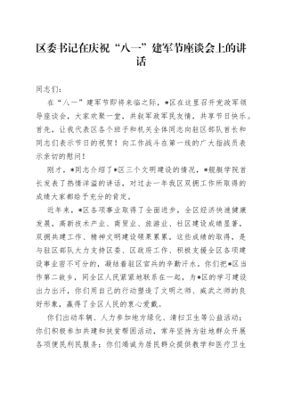 区委书记在庆祝“八一”建军节座谈会上的讲话