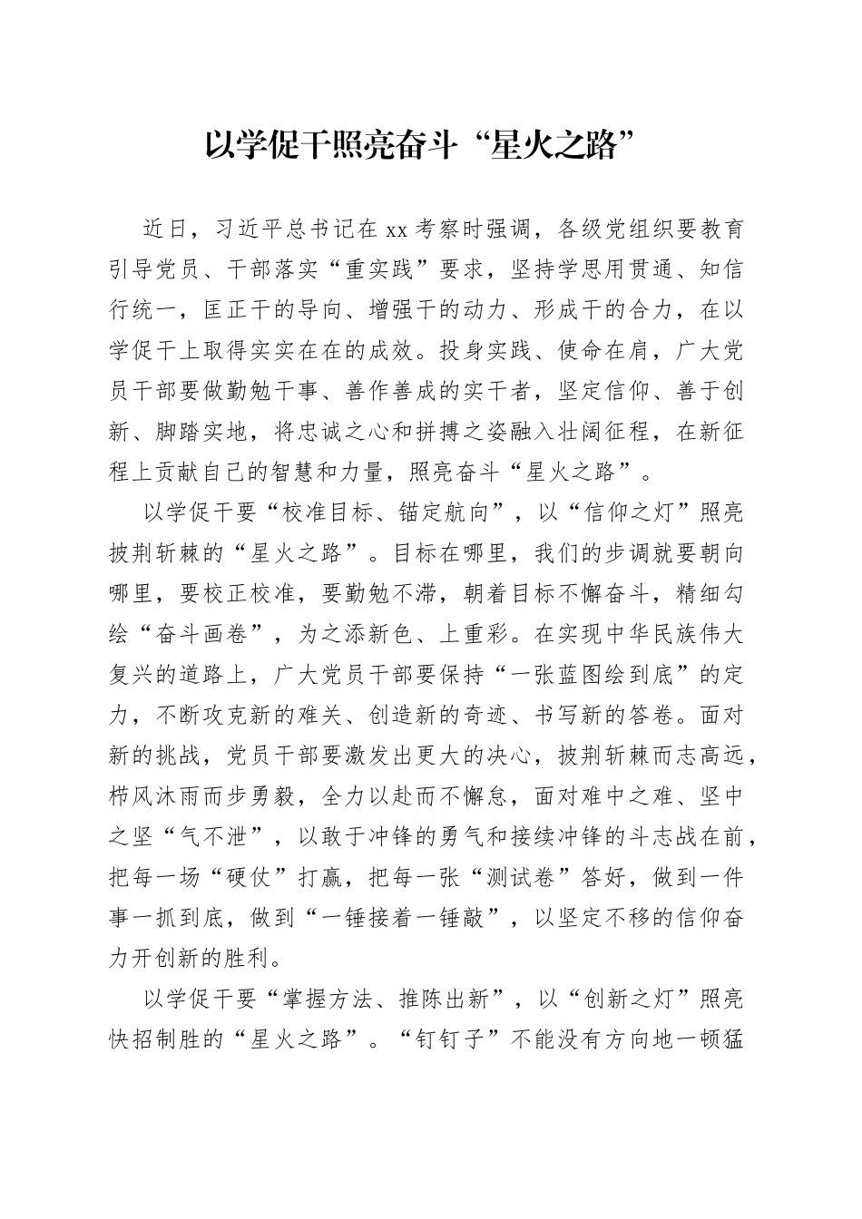 以学促干照亮奋斗“星火之路”_第1页