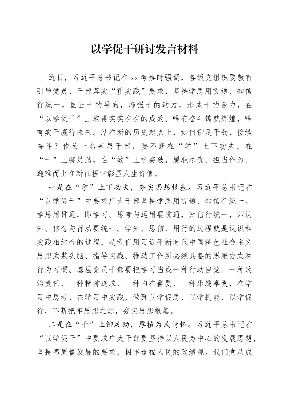 以学促干研讨发言材料_第1页